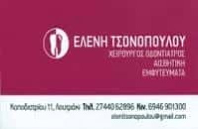 ΤΣΟΝΟΠΟΥΛΟΥ ΕΛΕΝΗ – ΟΔΟΝΤΙΑΤΡΟΣ ΛΟΥΤΡΑΚΙ ΚΟΡΙΝΘΙΑΣ