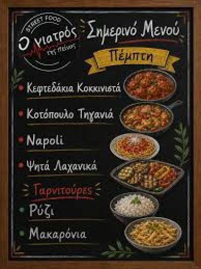 ΜΠΑΚΟΠΟΥΛΟΥ ΕΥΑΓΓΕΛΙΑ – Ο ΓΙΑΤΡΟΣ ΤΗΣ ΠΕΙΝΑΣ – STREAT FOOD – ΙΕΡΙΣΣΟΣ