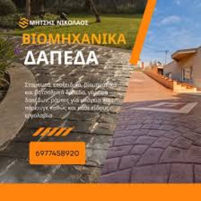 ΜΗΤΣΗΣ ΔΑΠΕΔΑ Ε.Ε – ΒΙΟΜΗΧΑΝΙΚΑ ΔΑΠΕΔΑ – ΙΛΙΟΝ ΑΤΤΙΚΗΣ