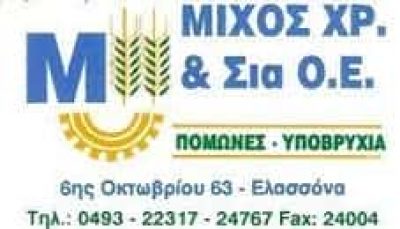 ΜΙΧΟΣ ΧΡΗΣΤΟΣ & ΣΙΑ ΟΕ – ΑΡΔΕΥΤΙΚΕΣ ΕΓΚΑΤΑΣΤΑΣΕΙΣ – ΕΡΓΑΛΕΙΑ ΑΡΔΕΥΣΗΣ ΥΔΡΕΥΣΗΣ – ΕΛΑΣΣΟΝΑ ΛΑΡΙΣΑ