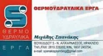 ΣΠΑΝΑΚΗΣ ΜΙΧΑΛΗΣ – ΥΔΡΑΥΛΙΚΟΣ- ΘΕΡΜΑΝΣΗ -ΥΔΡΕΥΣΗ – ΝΕΑ ΑΛΙΚΑΡΝΑΣΣΟΣ – ΗΡΑΚΛΕΙΟ ΚΡΗΤΗΣ
