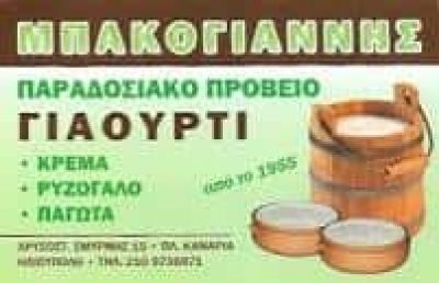 ΜΠΑΚΟΓΙΑΝΝΗΣ ΙΩΑΝΝΗΣ – ΜΠΑΚΟΓΙΑΝΝΗΣ ΓΑΛΑΚΤΟΠΩΛΕΙΟ ΓΑΛΑΚΤΟΚΟΜΙΚΑ – ΗΛΙΟΥΠΟΛΗ ΑΤΤΙΚΗ