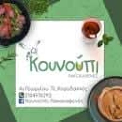 Π. ΓΕΝΝΗΔΟΥΝΙΑΣ Κ ΣΙΑ Ο.Ε. – ΚΟΥΝΟΥΠΙ ΡΑΚΟΚΑΦΕΝΕΣ ΜΕΖΕΔΟΠΩΛΕΙΟ – ΚΟΡΥΔΑΛΛΟΣ ΑΤΤΙΚΗ