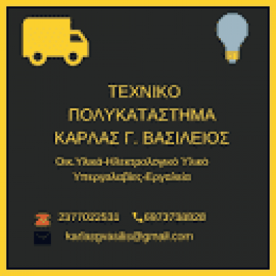 ΚΑΡΛΑΣ ΒΑΣΙΛΕΙΟΣ – ΟΙΚΟΔΟΜΙΚΑ ΥΛΙΚΑ ΕΡΓΑΛΕΙΑ – ΙΕΡΙΣΣΟΣ ΧΑΛΚΙΔΙΚΗ
