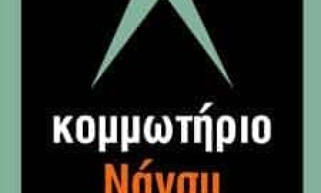 ΤΣΟΛΑΧΙΔΟΥ Κ ΣΙΑ ΕΕ – ΚΟΜΜΩΣΕΙΣ ΝΑΝΣΥ – ΚΟΜΜΩΤΗΡΙΟ – ΘΕΣΣΑΛΟΝΙΚΗ
