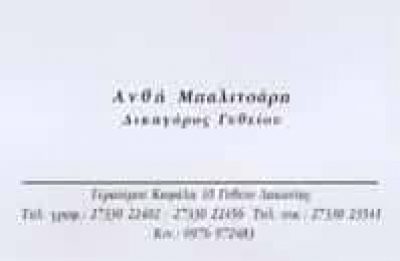 ΜΠΑΛΙΤΣΑΡΗ ΑΝΘΗ – ΔΙΚΗΓΟΡΙΚΟ ΓΡΑΦΕΙΟ – ΓΥΘΕΙΟ ΛΑΚΩΝΙΑΣ