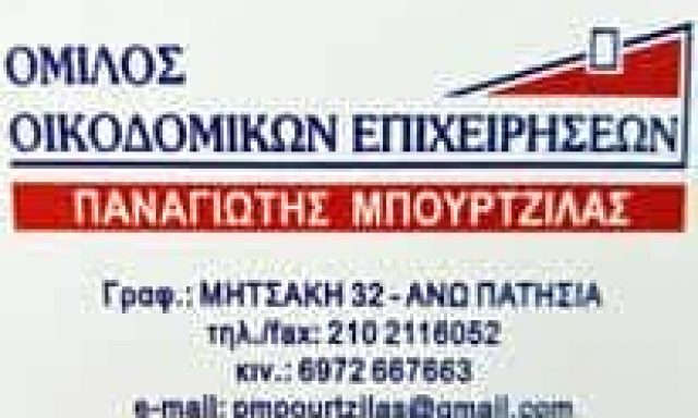 ΜΠΟΥΡΤΖΙΛΑΣ ΠΑΝΑΓΙΩΤΗΣ – ΟΙΚΟΔΟΜΙΚΕΣ ΕΠΙΧΕΙΡΗΣΕΙΣ ΑΝΤΙΠΑΡΟΧΕΣ ΠΩΛΗΣΕΙΣ ΑΚΙΝΗΤΩΝ – ΑΝΩ ΠΑΤΗΣΙΑ ΑΘΗΝΑ ΑΤΤΙΚΗ
