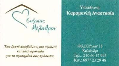 ΕΥΖΩΙΑΣ ΜΕΛΑΘΡΟΝ – ΚΑΡΑΜΑΝΛΗ ΑΝΑΣΤΑΣΙΑ – ΟΙΚΟΣ ΕΥΓΗΡΙΑΣ – ΜΟΝΑΔΑ ΦΡΟΝΤΙΔΑΣ ΗΛΙΚΙΩΜΕΝΩΝ ΧΑΛΑΝΔΡΙ ΑΤΤΙΚΗ