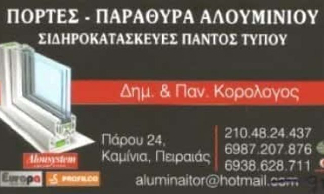 ΑΦΟΙ ΚΟΡΟΛΟΓΟΥ Ο.Ε. – ΚΑΤΑΣΚΕΥΕΣ ΑΛΟΥΜΙΝΙΟΥ ΣΙΔΗΡΟΥ – ΠΕΙΡΑΙΑΣ ΑΤΤΙΚΗ