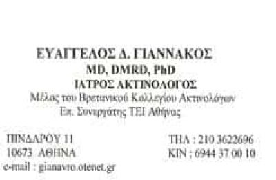 ΓΙΑΝΝΑΚΟΣ Δ. ΕΥΑΓΓΕΛΟΣ – ΑΚΤΙΝΟΛΟΓΟΙ ΚΟΛΩΝΑΚΙ ΑΘΗΝΑ ΑΤΤΙΚΗ
