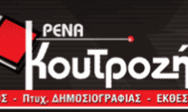 ΚΟΥΤΡΟΖΗ ΡΕΝΑ – ΦΙΛΟΛΟΓΙΚΟ ΦΡΟΝΤΙΣΤΗΡΙΟ – ΑΜΠΕΛΟΚΗΠΟΙ ΑΘΗΝΑ ΑΤΤΙΚΗ