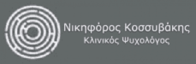ΚΟΣΣΥΒΑΚΗΣ ΝΙΚΗΦΟΡΟΣ – ΨΥΧΟΛΟΓΟΣ – ΨΥΧΟΘΕΡΑΠΕΥΤΗΣ – ΒΡΙΛΗΣΣΙΑ ΑΘΗΝΑ ΑΤΤΙΚΗ