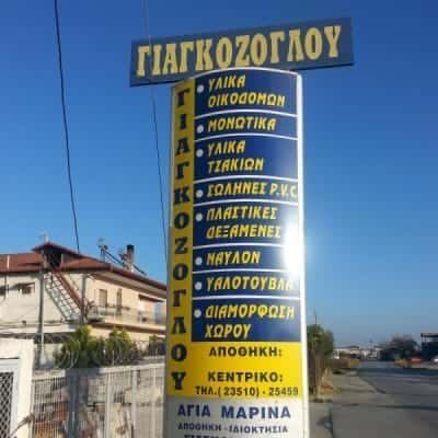 ΓΙΑΓΚΟΖΟΓΛΟΥ ΠΑΥΛΟΣ – ΟΙΚΟΔΟΜΙΚΑ ΥΛΙΚΑ-ΕΡΓΑΛΕΙΑ ΚΑΤΕΡΙΝΗ ΠΙΕΡΙΑΣ