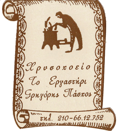 ΠΙΣΤΟΥΡΗ ΙΩΑΝΝΑ – ΤΟ ΕΡΓΑΣΤΗΡΙ-ΚΟΣΜΗΜΑΤΟΠΩΛΕΙΟ ΓΕΡΑΚΑΣ ATTIKH