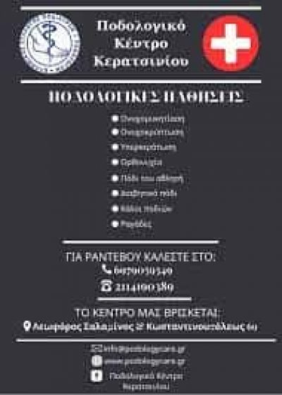ΝΙΚΟΛΑΟΥ ΣΟΦΙΑ – PODOLOGY CARE – ΠΟΔΟΛΟΓΙΚΟ ΚΕΝΤΡΟ – ΚΕΡΑΤΣΙΝΙ ΑΤΤΙΚΗ