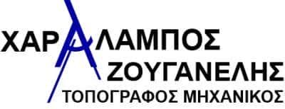 ΖΟΥΓΑΝΕΛΗΣ ΧΑΡΑΛΑΜΠΟΣ – ΤΟΠΟΓΡΑΦΟΣ ΜΗΧΑΝΙΚΟΣ ΣΑΝΤΟΡΙΝΗ ΚΥΚΛΑΔΕΣ