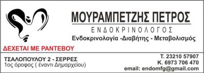 ΜΟΥΡΑΜΠΕΤΖΗΣ ΠΕΤΡΟΣ – ΕΝΔΟΚΡΙΝΟΛΟΓΟΣ – ΣΕΡΡΕΣ