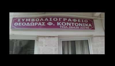 ΚΟΝΤΟΝΙΚΑ ΘΕΟΔΩΡΑ – ΣΥΜΒΟΛΑΙΟΓΡΦΟΣ – ΑΜΦΙΛΟΧΙΑ ΑΙΤΩΛΟΑΚΑΡΝΑΝΙΑΣ