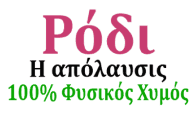 ΜΑΡΚΟΠΟΥΛΟΣ ΙΩΑΝΝΗΣ – Η ΑΠΟΛΑΥΣΙΣ – ΦΥΣΙΚΟΣ ΧΥΜΟΣ ΡΟΔΙΟΥ – ΝΕΑ ΠΕΡΑΜΟΣ ΚΑΒΑΛΑ