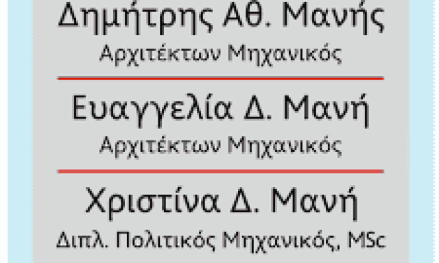 ΜΑΝΗ ΧΡΙΣΤΙΝΑ – ΠΟΛΙΤΙΚΟΣ ΜΗΧΑΝΙΚΟΣ ΤΕΧΝΙΚΟ ΓΡΑΦΕΙΟ ΕΡΕΤΡΙΑ ΕΥΒΟΙΑ