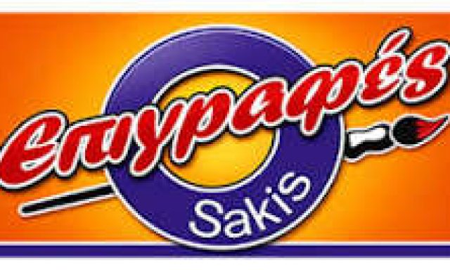 ΜΠΑΙΡΑΚΤΑΡΗΣ ΑΝΤΩΝΙΟΣ – B-SAKIS – ΕΠΙΓΡΑΦΕΣ ΑΛΙΒΕΡΗ ΕΥΒΟΙΑΣ