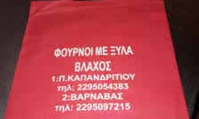 ΒΛΑΧΟΣ – ΕΥΑΓΓΕΛΟΣ & ΚΩΝ/ΝΟΣ ΟΕ – ΑΡΤΟΖΑΧΑΡΟΠΛΑΣΤΕΙΟ – ΚΑΠΑΝΔΡΙΤΙ ΑΤΤΙΚΗ