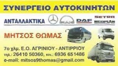 ΜΗΤΣΟΣ ΘΩΜΑΣ – SERVICE ΣΥΝΕΡΓΕΙΟ ΦΟΡΤΗΓΩΝ ΚΑΙ ΛΕΩΦΟΡΕΙΩΝ – ΑΓΡΙΝΙΟ ΑΙΤΩΛΟΑΚΑΡΝΑΝΙΑΣ
