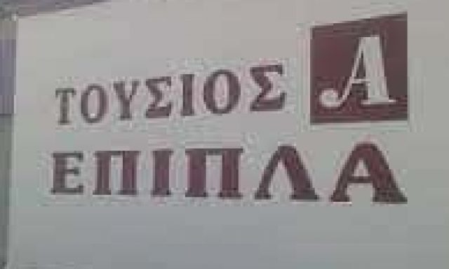 ΤΟΥΣΙΟΣ ΑΘΑΝΑΣΙΟΣ – ΕΠΙΠΛΑ ΕΜΠΟΡΙΟ ΕΠΙΠΛΩΝ – ΝΙΓΡΙΤΑ ΣΕΡΡΩΝ