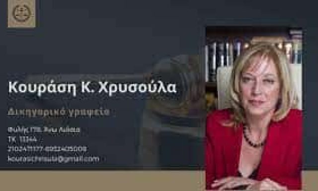ΚΟΥΡΑΣΗ ΧΡΥΣΟΥΛΑ – ΔΙΚΗΓΟΡΟΣ ΔΙΚΗΓΟΡΙΚΟ ΓΡΑΦΕΙΟ – ΑΝΩ ΛΙΟΣΙΑ ΑΤΤΙΚΗ