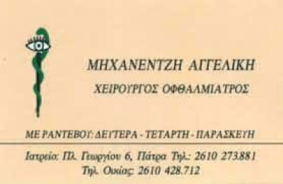 ΜΗΧΑΝΕΝΤΖΗ ΑΓΓΕΛΙΚΗ – ΟΦΘΑΛΜΙΑΤΡΟΣ – ΠΑΤΡΑ ΑΧΑΙΑΣ