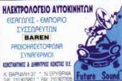 ΚΩΝΣΤΑΣ ΔΗΜΗΤΡΙΟΣ – ΗΛΕΚΤΡΟΛΟΓΕΙΟ ΑΥΤΟΚΙΝΗΤΩΝ – ΝΕΑ ΕΡΥΘΡΑΙΑ ΑΤΤΙΚΗ
