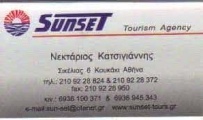 ΗΛΙΟΒΑΣΙΛΕΜΑ ΤΟΥΡΣ ΕΕ – SUNSET TOURS – ΤΑΞΙΔΙΩΤΙΚΑ ΓΡΑΦΕΙΑ ΚΟΥΚΑΚΙ ΑΘΗΝΑ ΑΤΤΙΚΗ