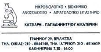 ΚΑΤΣΙΑΡΗ – ΠΑΠΑΔΗΜΗΤΡΙΟΥ ΑΙΚΑΤΕΡΙΝΗ – ΜΙΚΡΟBΙΟΛΟΓΙΚΟ ΕΡΓΑΣΤΗΡΙΟ – ΒΡΙΛΗΣΣΙΑ ΑΤΤΙΚΗ