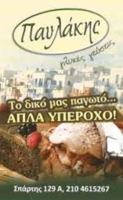 ΣΠΑΝΟΣ ΠΑΥΛΟΣ – ΠΑΥΛΑΚΗΣ – ΓΛΥΚΕΣ ΓΕΥΣΕΙΣ – ΖΑΧΑΡΟΠΛΑΣΤΕΙΟ – ΠΕΙΡΑΙΑΣ ΑΤΤΙΚΗ