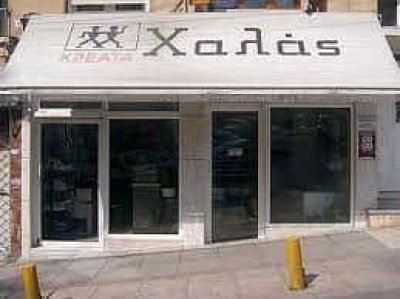 Ε.ΧΑΛΑΣ – Θ.ΧΑΛΑΣ & ΣΙΑ ΟΕ – ΚΡΕΟΠΩΛΕΙΟ ΧΑΛΑΣ – ΑΝΩ ΠΟΛΗ ΘΕΣΣΑΛΟΝΙΚΗ