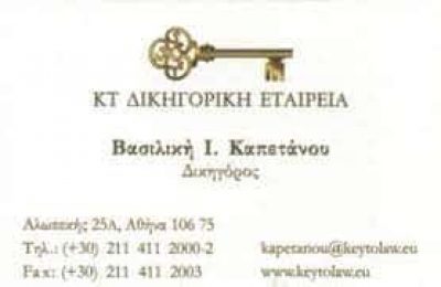 ΚΑΠΕΤΑΝΟΥ ΒΑΣΙΛΙΚΗ – ΔΙΚΗΓΟΡΙΚΟ ΓΡΑΦΕΙΟ – ΔΙΚΗΓΟΡΟΣ ΔΙΑΜΕΣΟΛΑΒΗΤΡΙΑ – ΑΘΗΝΑ ΑΤΤΙΚΗ