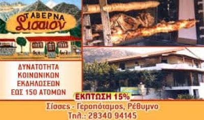 ΡΑΣΟΥΛΗΣ ΝΙΚΟΛΑΟΣ – ΣΙΣΑΙΟΝ – ΕΣΤΙΑΤΟΡΙΟ – ΜΥΛΟΠΟΤΑΜΟΣ ΡΕΘΥΜΝΟ ΚΡΗΤΗ