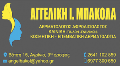 ΜΠΑΚΟΛΑ ΑΓΓΕΛΙΚΗ | ΔΕΡΜΑΤΟΛΟΓΟΣ | ΑΓΡΙΝΙΟ ΑΙΤΩΛΟΑΚΑΡΝΑΝΙΑΣ