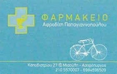 ΠΑΠΑΓΙΑΝΝΟΠΟΥΛΟΥ ΑΦΡΟΔΙΤΗ – ΦΑΡΜΑΚΕΙΟ – ΑΣΠΡΟΠΥΡΓΟΣ ΑΤΤΙΚΗ