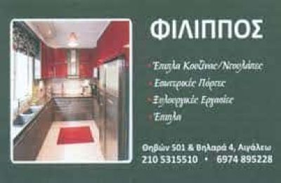 ΠΑΝΤΟΣ ΦΙΛΙΠΠΟΣ –  ΞΥΛΟΥΡΓΙΚΕΣ ΕΡΓΑΣΙΕΣ ΑΙΓΑΛΕΩ ΑΘΗΝΑ ΑΤΤΙΚΗ