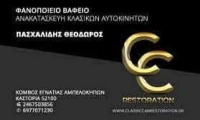 ΠΑΣΧΑΛΙΔΗΣ ΘΕΟΔΩΡΟΣ – ΦΑΝΟΠΟΙΕΙΟ ΒΑΦΕΙΟ CLASSIC CAR RESTORATION – ΑΜΠΕΛΟΚΗΠΟΙ ΚΑΣΤΟΡΙΑ