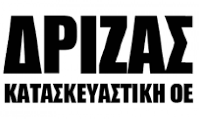 ΔΡΙΖΑΣ ΚΑΤΑΣΚΕΥΑΣΤΙΚΗ ΕΤΑΙΡΙΑ Ο.Ε – ΚΑΤΑΣΚΕΥΑΣΤΙΚΗ ΕΤΑΙΡΙΑ – ΚΑΣΣΑΝΔΡΑ ΧΑΛΚΙΔΙΚΗ