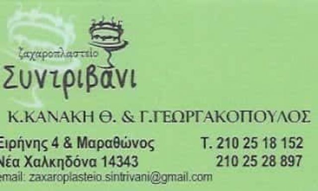 ΚΑΝΑΚΗ ΓΕΩΡΓΑΚΟΠΟΥΛΟΣ ΟΕ – ΖΑΧΑΡΟΠΛΑΣΤΕΙΟ “ΣΥΝΤΡΙΒΑΝΙ” – ΝΕΑ ΦΙΛΑΔΕΛΦΕΙΑ ΑΤΤΙΚΗΣ