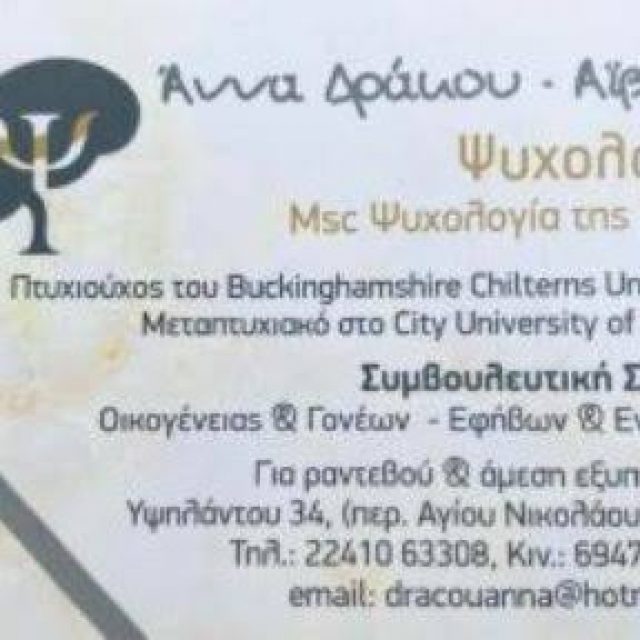 ΔΡΑΚΟΥ ΑΙΒΑΖΗ ΑΝΝΑ – ΨΥΧΟΛΟΓΟΣ – ΡΟΔΟΣ