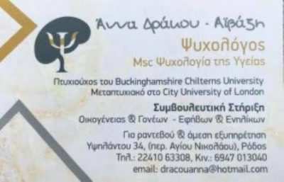 ΔΡΑΚΟΥ ΑΙΒΑΖΗ ΑΝΝΑ – ΨΥΧΟΛΟΓΟΣ – ΡΟΔΟΣ